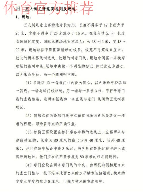 五人制足球的奥秘（规则篇一）